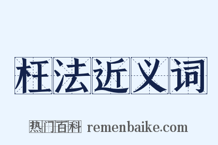 枉法近义词是什么意思的图片
